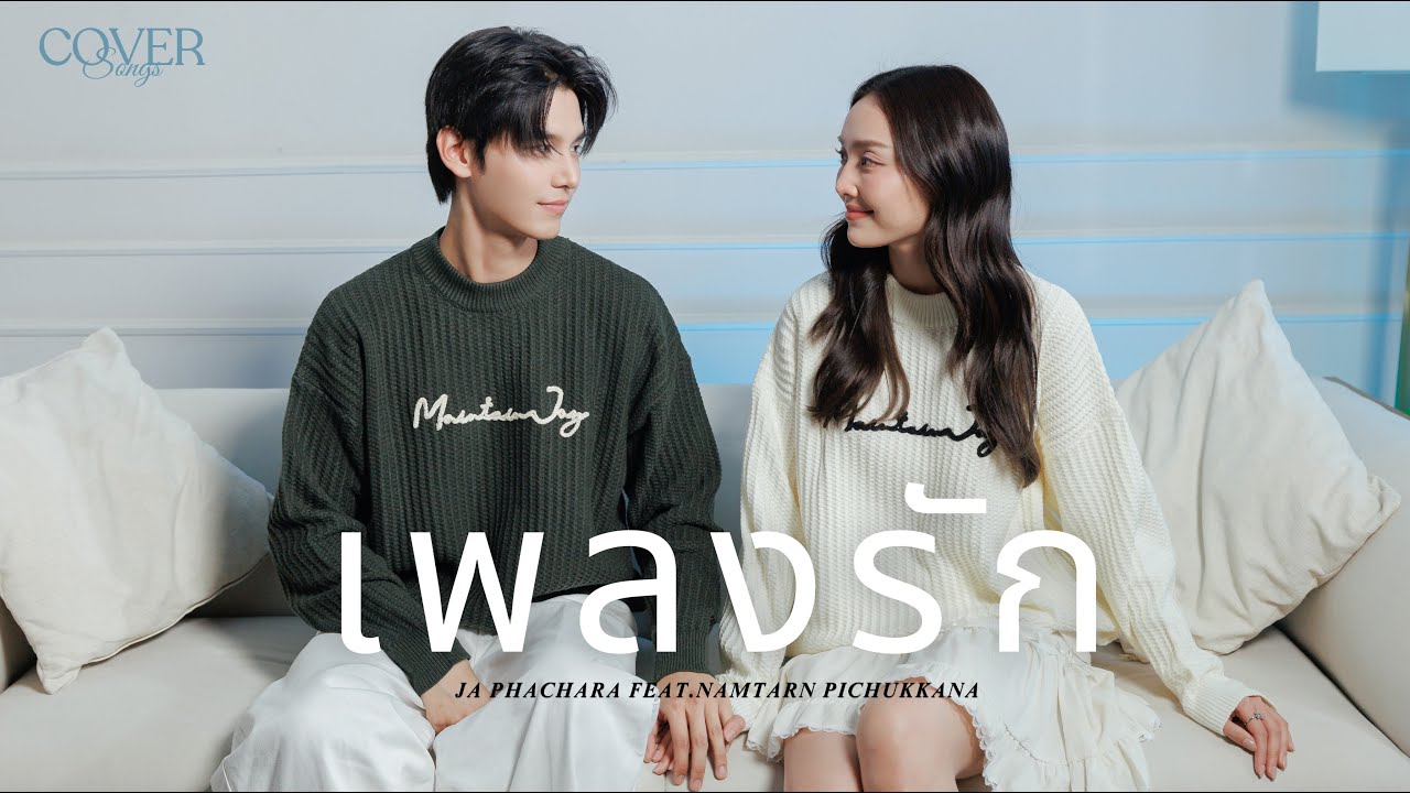 เพลงรัก - Three Man Down | Cover by Ja Phachara feat. Namtarn Pichukkana