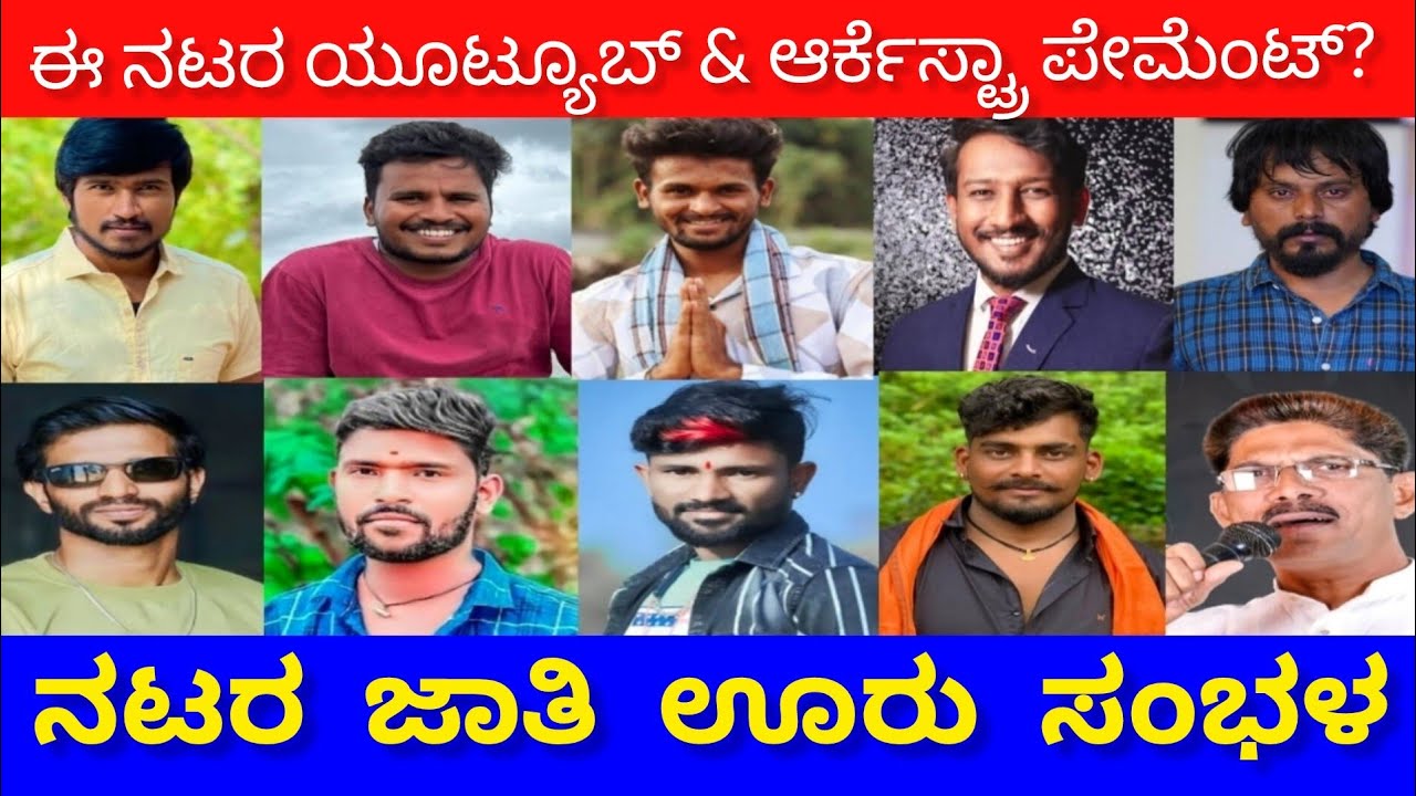 ಉತ್ತರ ಕರ್ನಾಟಕ ಕಲಾವಿದರ ಯೂಟ್ಯೂಬ್ & ಆರ್ಕೆಸ್ಟ್ರಾ ಪೇಮೆಂಟ್ ಎಷ್ಟು!💥🔥🔥 ||Uttar Karnataka Youtubers||