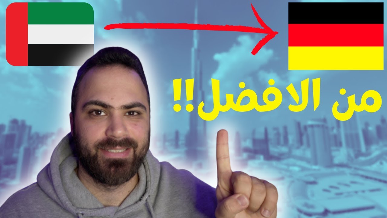 ليه قررت اعيش في المانيا 🇩🇪 وتركت دبي 🇦🇪