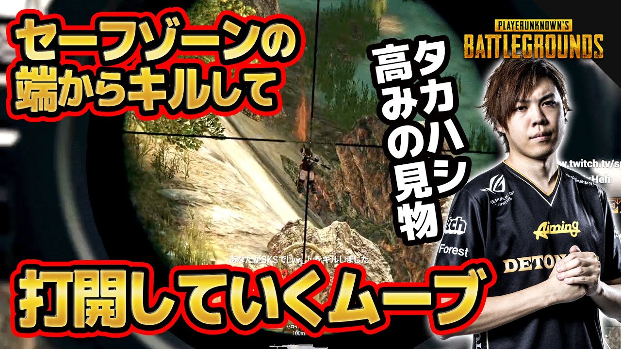 【PUBG】セーフゾーンの端からキルして打開していくムーブ