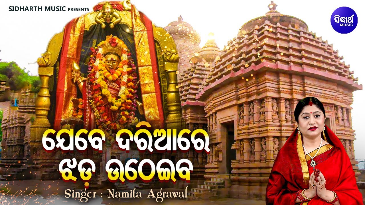 Jebe Dariaa Re Jhada Utheiba - Emotional Maa Tarini Bhajan | Namita Agrawal | ଯେବେ ଦରିଆରେ ଝଡ ଉଠେଇବ