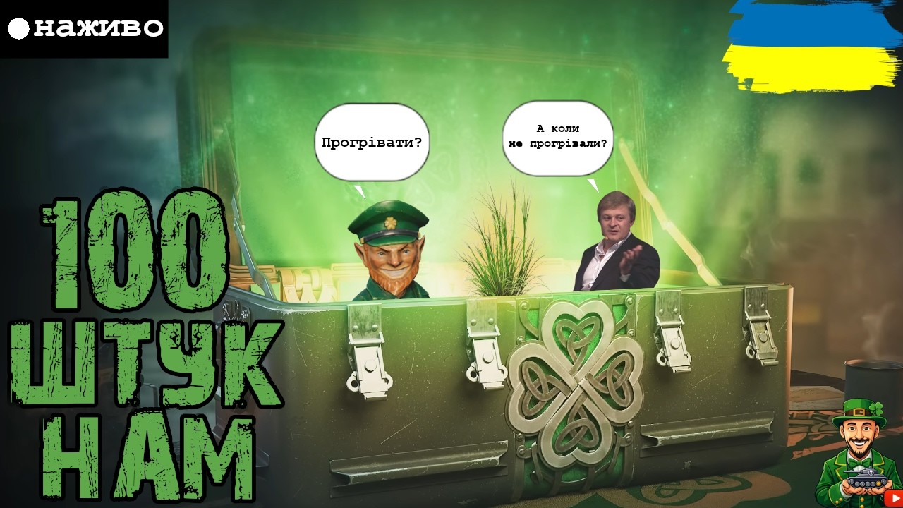 ВІДКРИВАЄМО 100 КЕЙСІВ • ДИВИМОСЯ ЯК КРУТИТЬ СТРІМЕРАМ • #wot_ua #adeptwotculta_