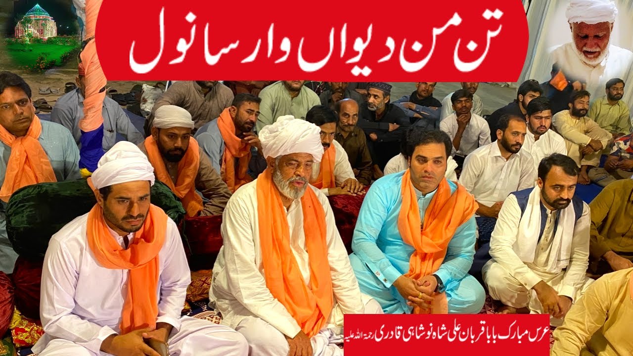 Dewan Tann Mann Var Ve Sanwal |Ghulam Fareed Chishti