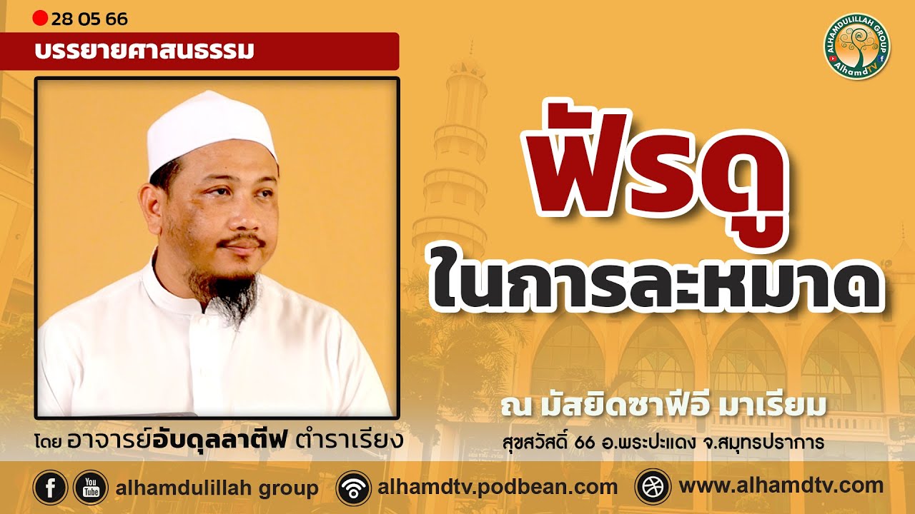 AH 3636 ฟัรดูในการละหมาด โดย อาจารย์อับดุลลาตีฟ ตำราเรียง