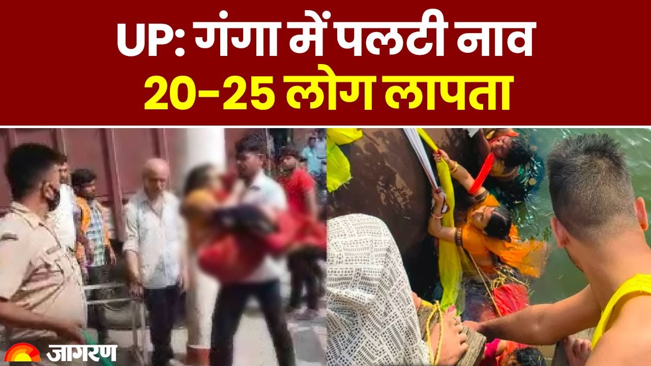 Ballia Boat Accident: बलिया  में बड़ा नाव हादसा, मुंडन संस्कार में गए थे लोग, नाव पलटी और 30 लापता