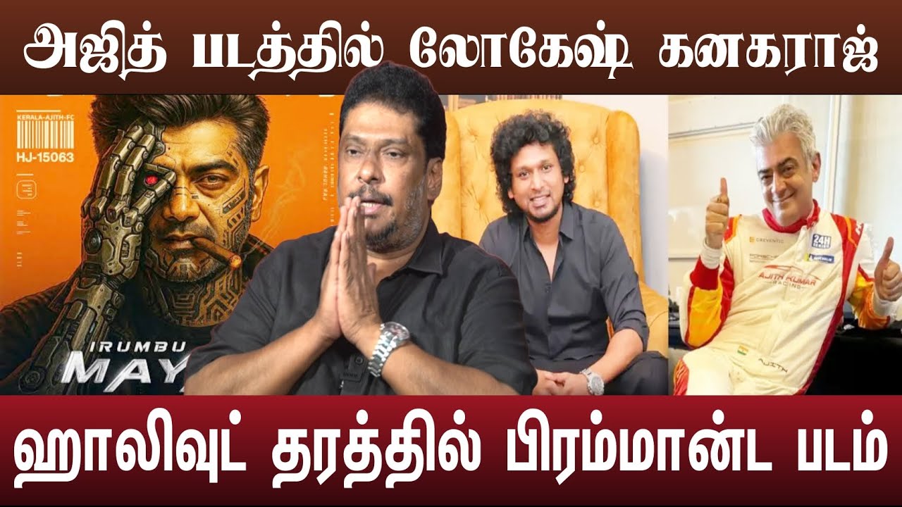 அஜித் லோகேஷ் கனகராஜ் திடீர் சந்திப்பு முக்கிய அறிவிப்பு | Ak 64 