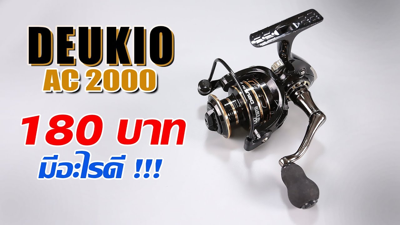 DEUKIO  AC2000 รีวิวผ่ารอก ราคาไม่ถึง 200 บาท น่าใช้ดีเหมือนกัน #fishing #ตีเหยื่อปลอม #ตกปลา