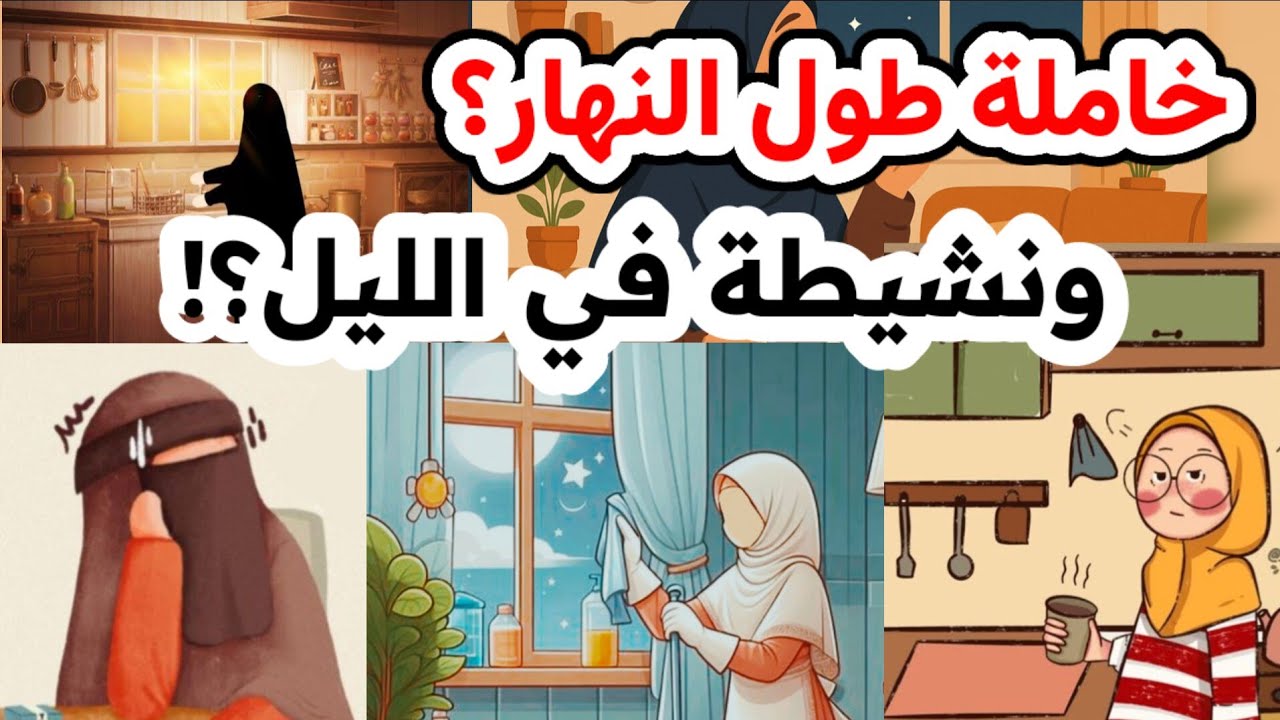 عادة تدمر حياتك ونفسيتك وسبب مشاكلك! كيف توزعي طاقتك بذكاء! وتعيدي التوازن لحياتك بخطوات بسيطة