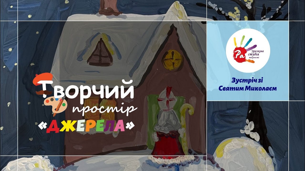 Зустріч зі Святим Миколаєм | Творчий простір Джерела | ЦТ 