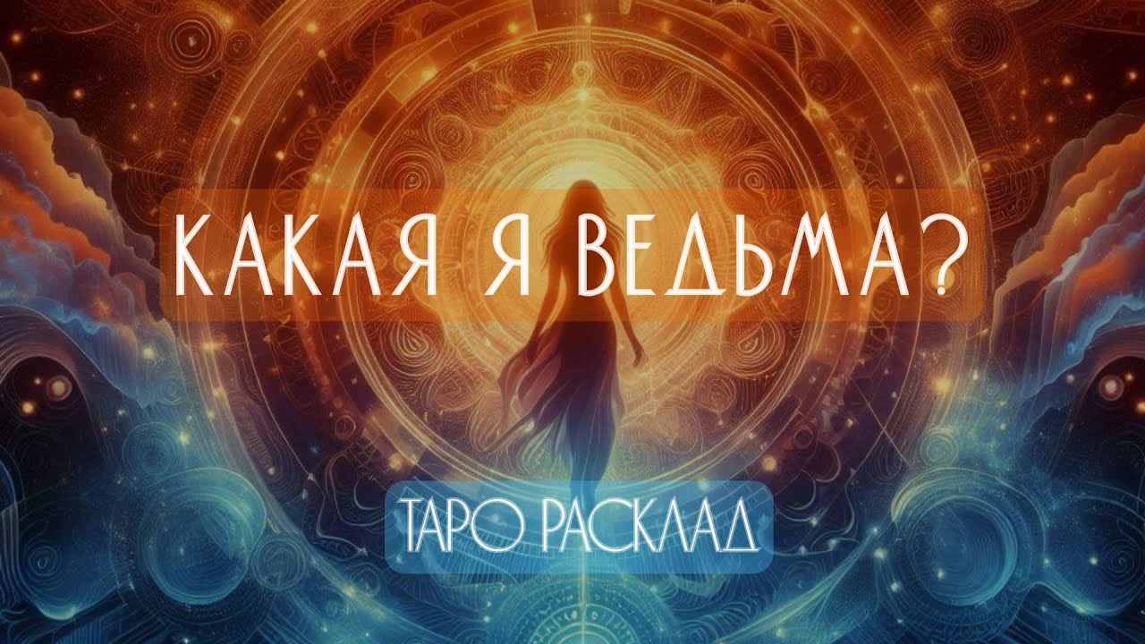 Магия внутри тебя! Как услышать внутренний голос? 🪄🔮ТАРО расклад ✨КАКАЯ Я ВЕДЬМА?✨