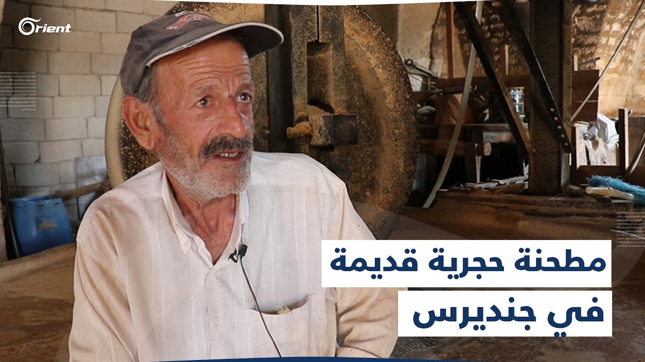 مطحنة حجريّة قديمة ما زالت مقصد أهالي جنديرس بريف حلب لطحن حبوبهم