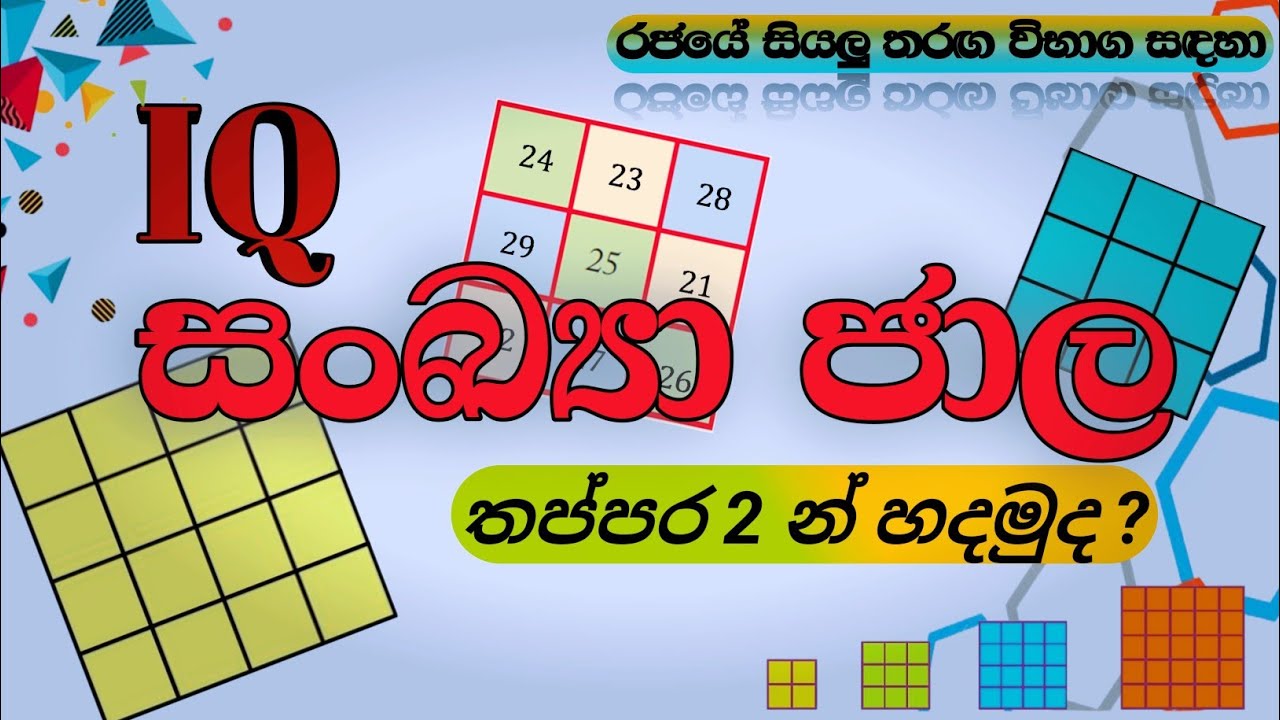සංඛ්‍යා ජාල | sankaya jala iq | government exam | කෙටි ක්‍රම