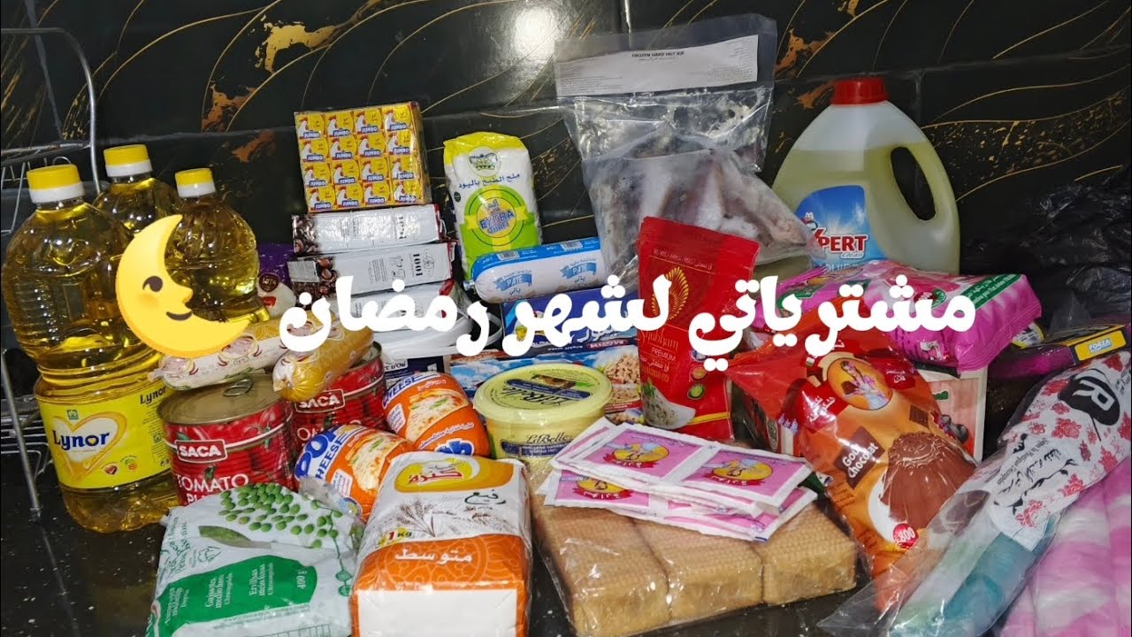 قضية 👝🛒 رمضان 🌜2026