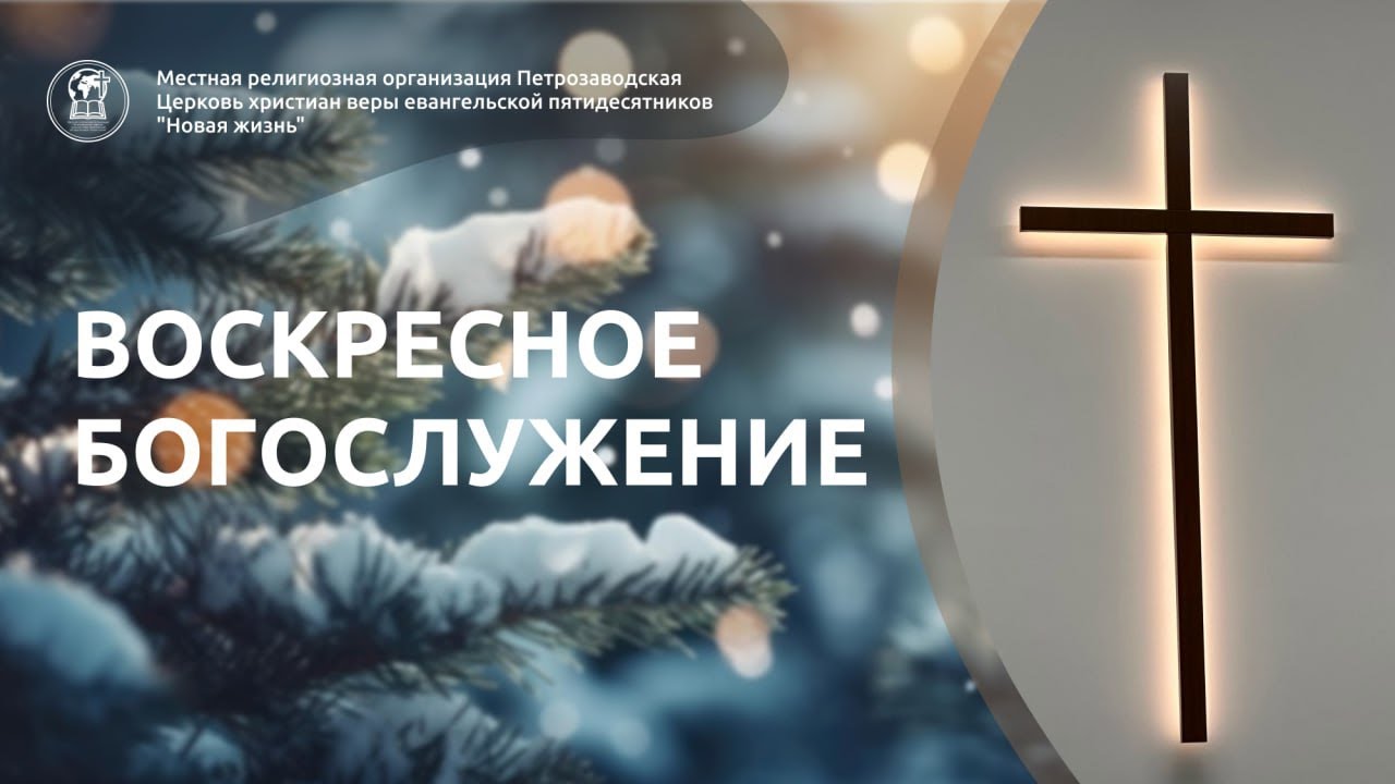 Воскресное Богослужение 15.02.26