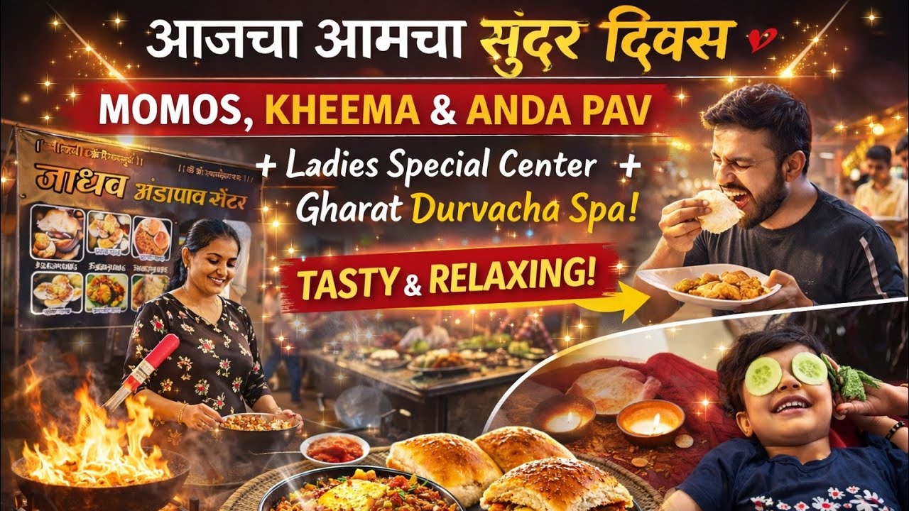 आजचा आमचा सुंदर दिवस 😍 Momos, Kheema & Anda Pav + Spa Experience #funny #viralvideo #familyvlog 