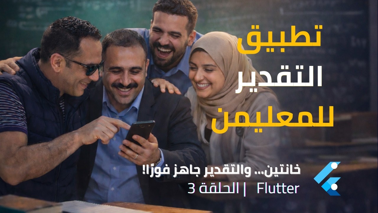 تطبيق التقدير للمعلمين | خانتين… والتقدير جاهز فورًا!