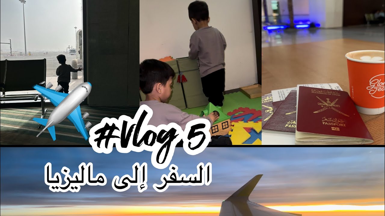 فلوق السفر إلى ماليزيا #فلوق #السفر #ماليزيا