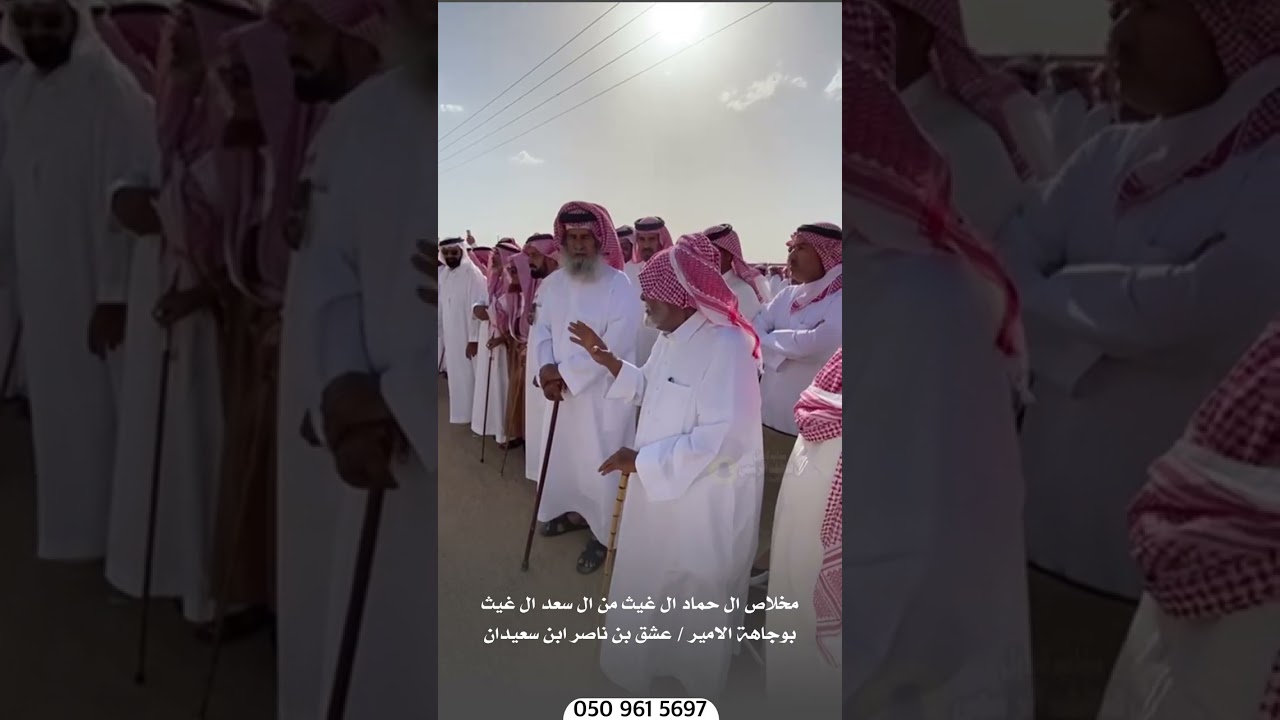 مخلاص ال حماد ال غيث من ال سعد ال غيث بوجاهة الامير  عشق بن ناصر ابن سعيدان