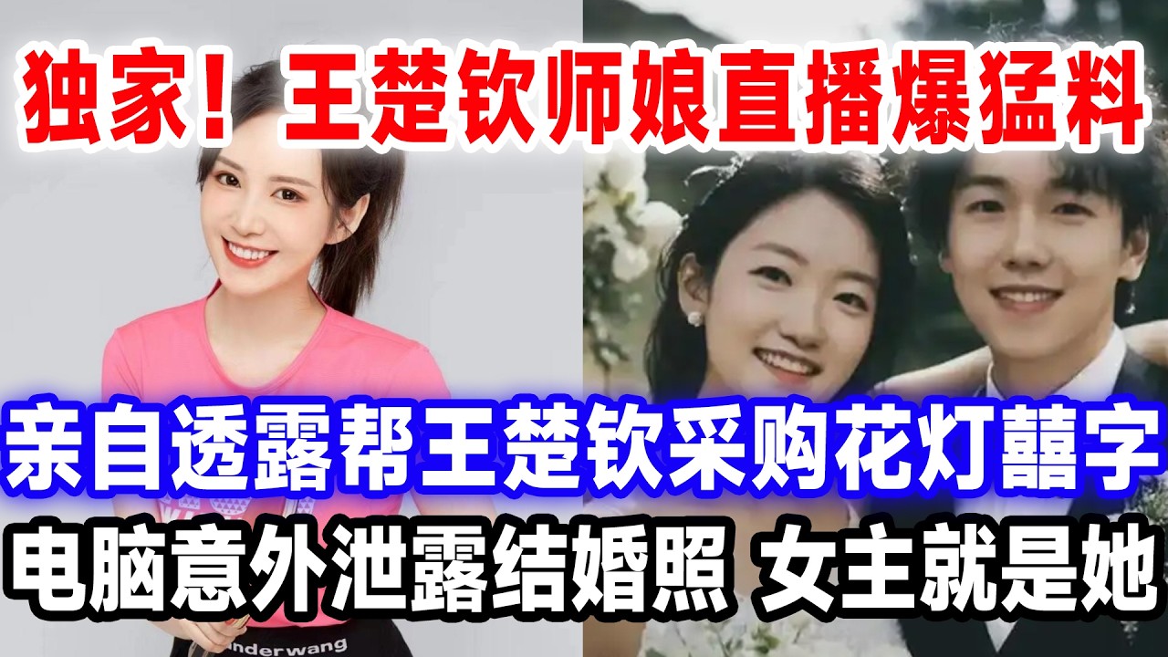 独家！王楚钦师娘直播爆猛料，亲自透露帮王楚钦采购花灯囍字，电脑意外泄露结婚照，女主就是她。#莎头 #国球乒乓 #王楚钦孙颖莎
