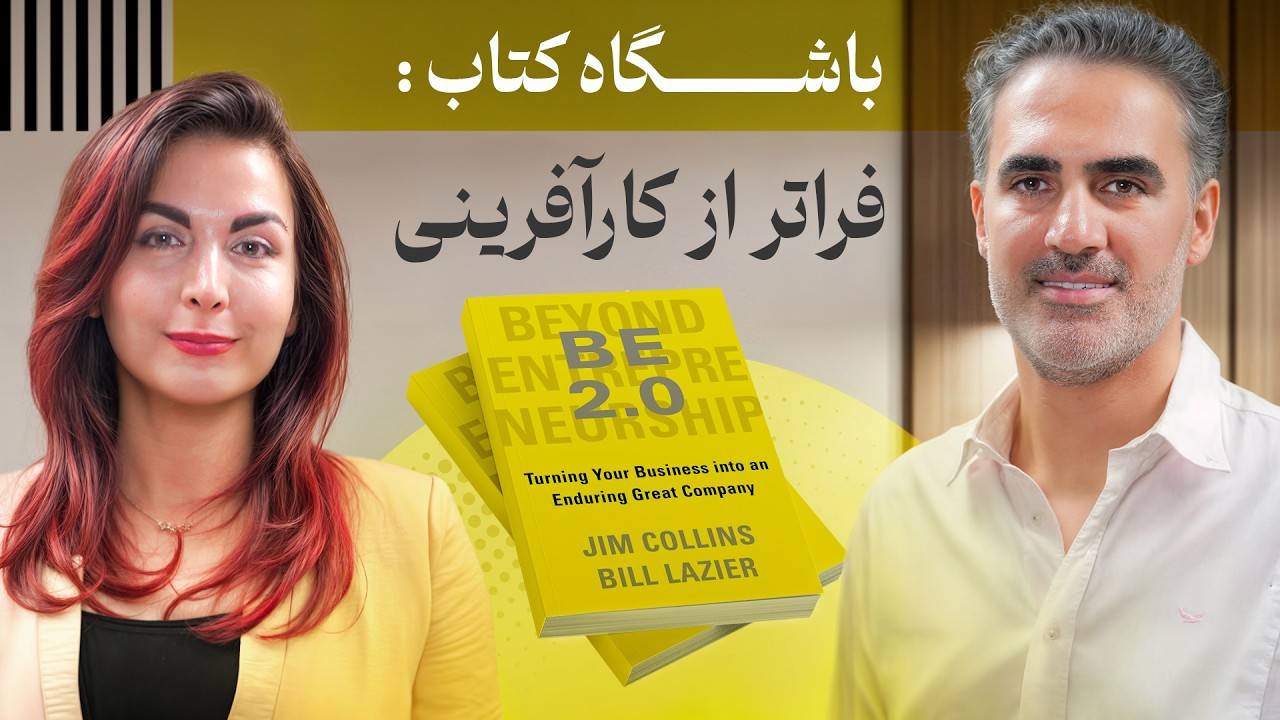    فراتر از کارآفرینی | باشگاه کتاب روشن با عاطفه عبادیان