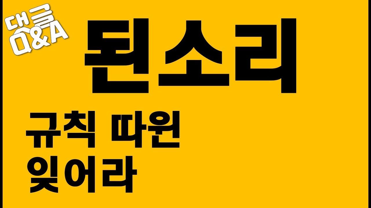 [발음Q&A 3] - 된소리, 규칙은 잊고 쉽게 발음하는 법/원어민 발음
