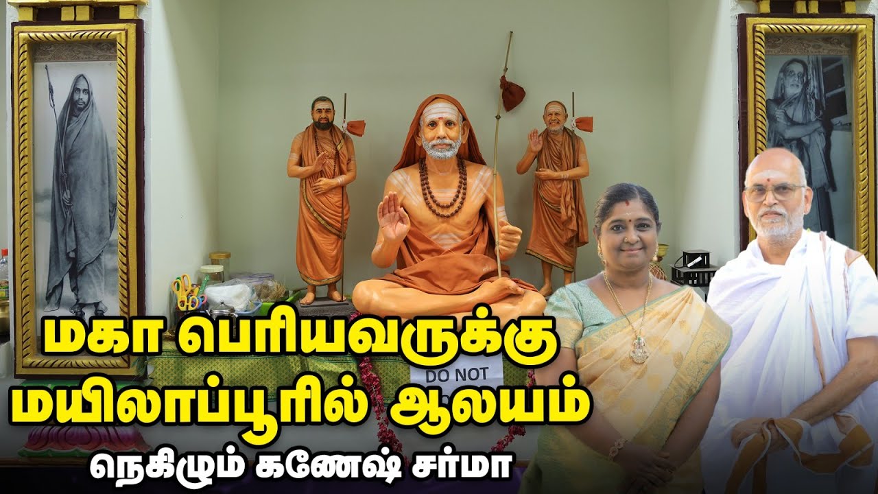 Maha Periyava | 'மகாபெரியவரின் பாதம் பட்ட இடத்தில் கோயில் அமைந்தது அவரின் MasterPlan தான்'| Mylapore