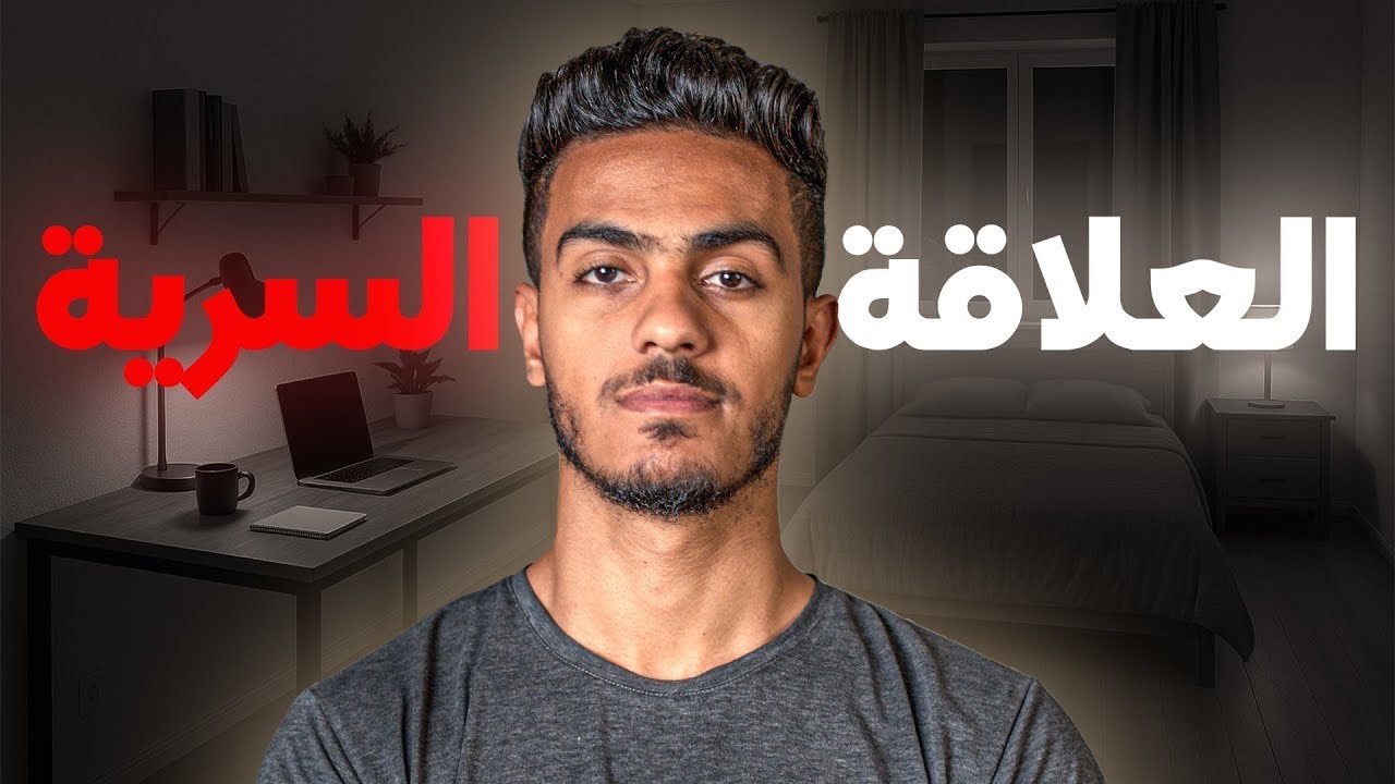 ازاى تنجح فى اى علاقه تدخل فيها | العلاقات السرية