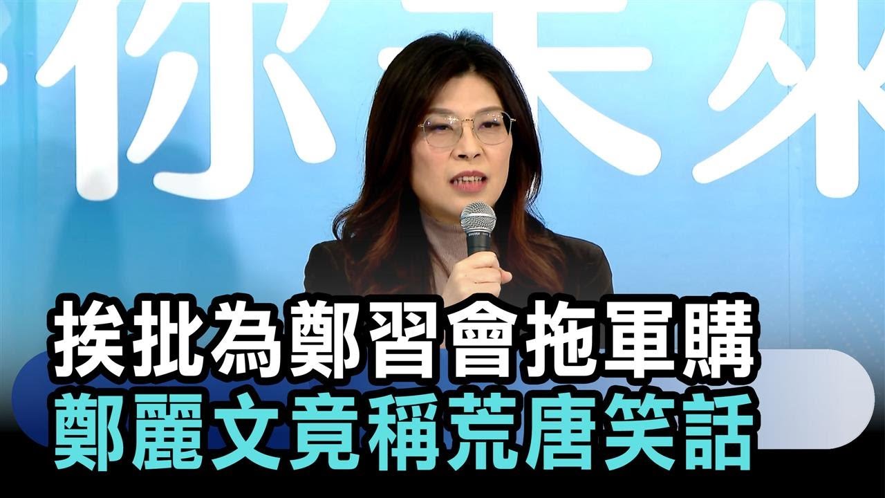 快新聞／挨批為鄭習會拖軍購　鄭麗文竟稱荒唐笑話：說不定賴清德更早見習近平－民視新聞