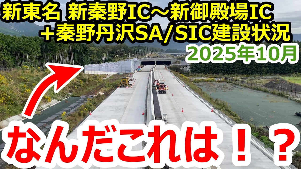 新東名高速道路の新御殿場IC～新秦野IC＋秦野丹沢SAの工事は今どうなってる？実際に取材してきた！2025年10月版