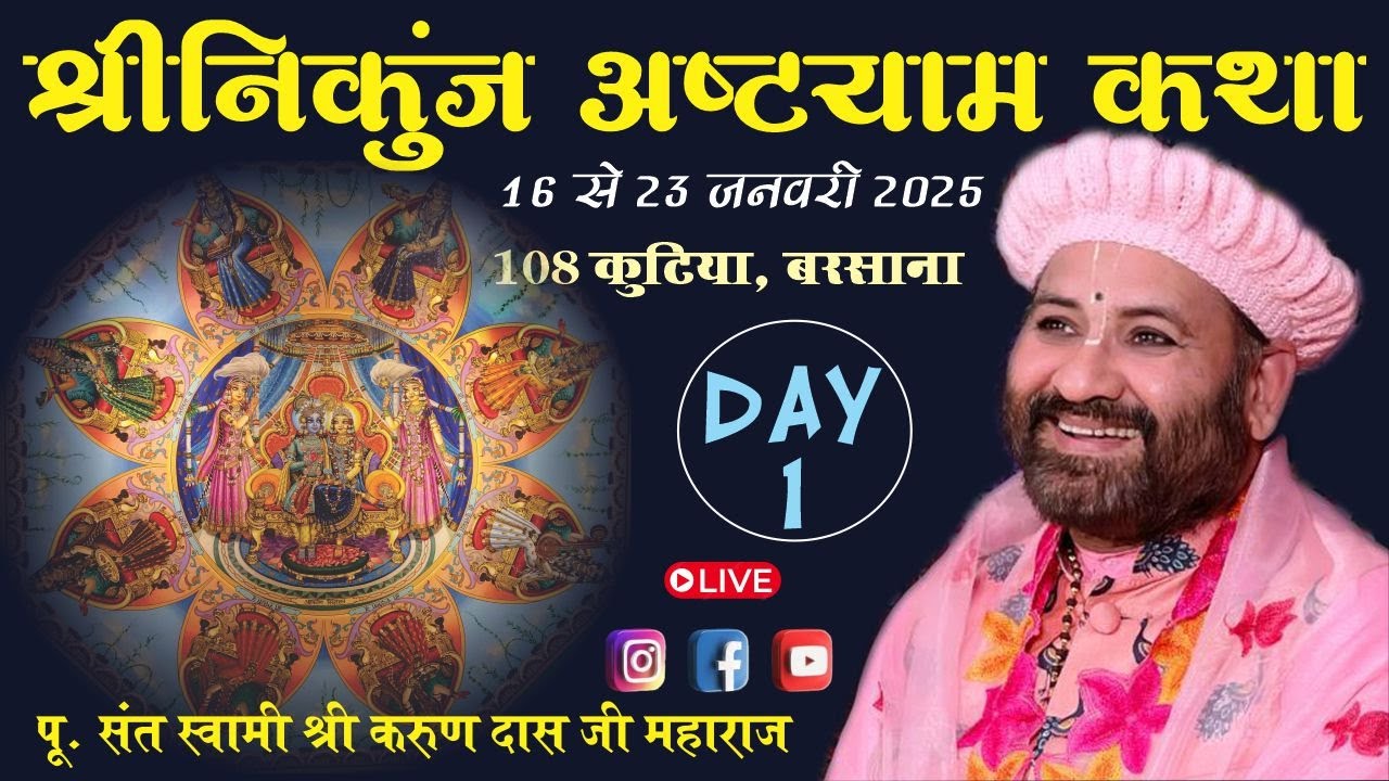 LIVE : Sh. Nikunj Ashtayam Katha Day 1 ll 16-01-25 ll Swami Karun Dass Ji ll 108 Kutiya, Barsana