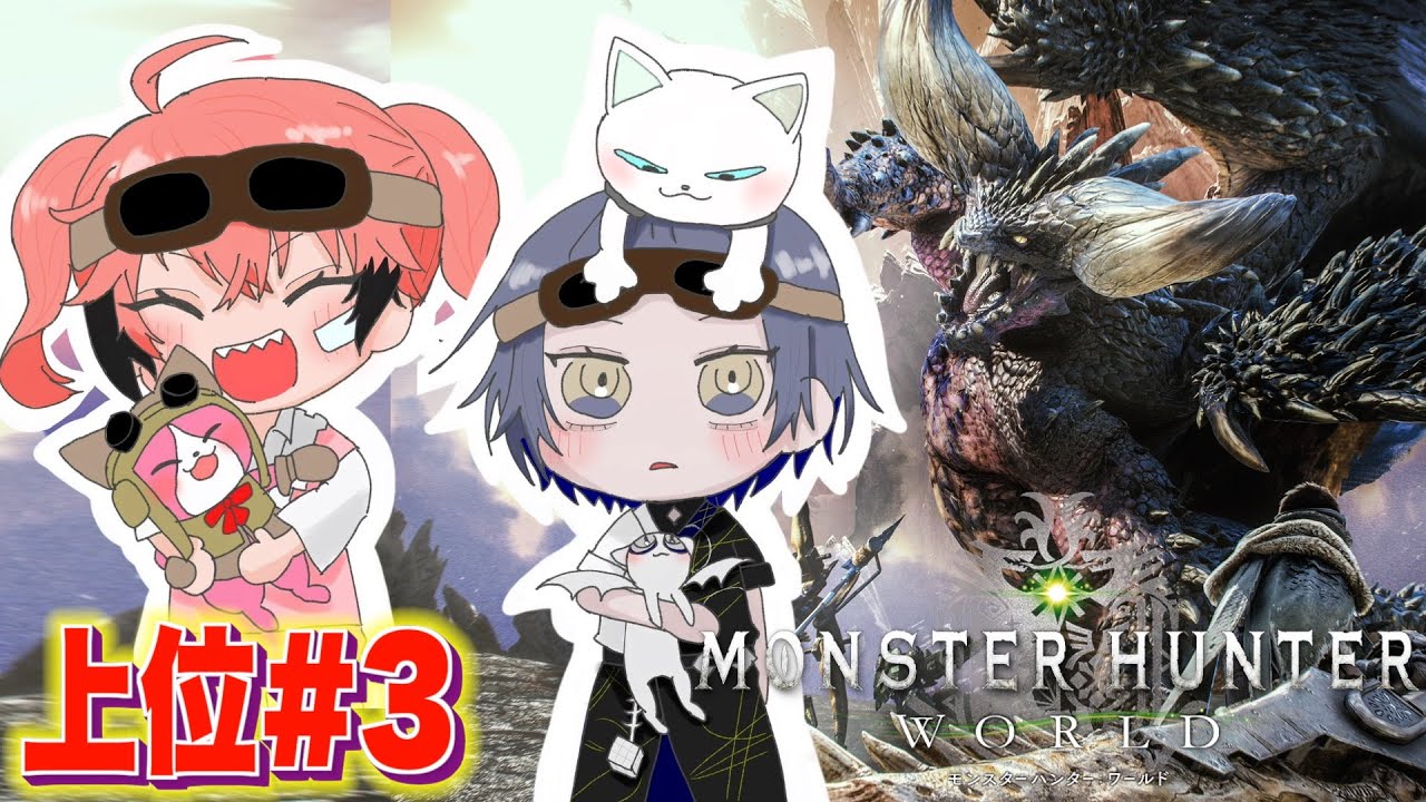 【モンハンワールド】MHW完全初見の＃３！ついに上位へ挑戦！with 小柳ロウ【赤城ウェン/にじさんじ】