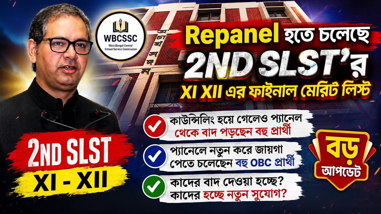 2nd slst xi xii এর ফাইনাল মেরিট লিস্টে এবার বড়সড় রদবদল| slst news update today| slst news update 
