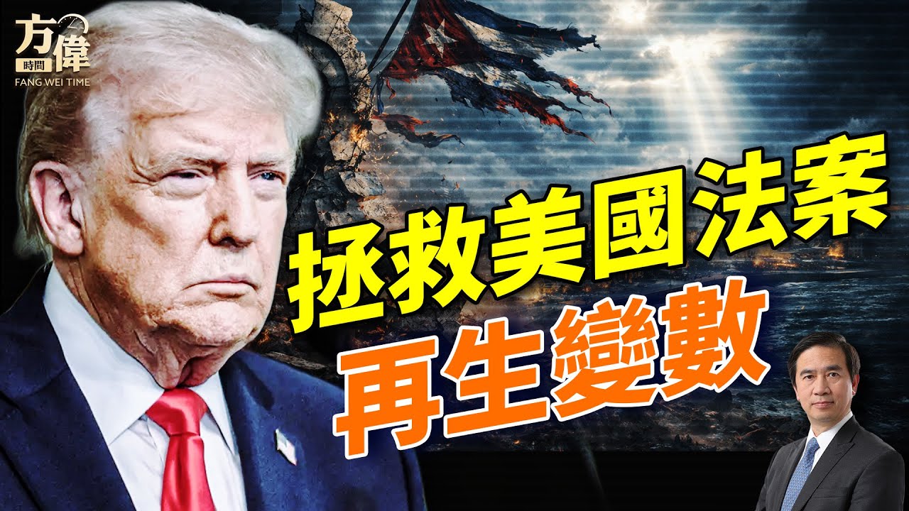 美使館發警告：古巴將陷入黑暗！#早安美國 ｜#方偉時間 02.04.2026