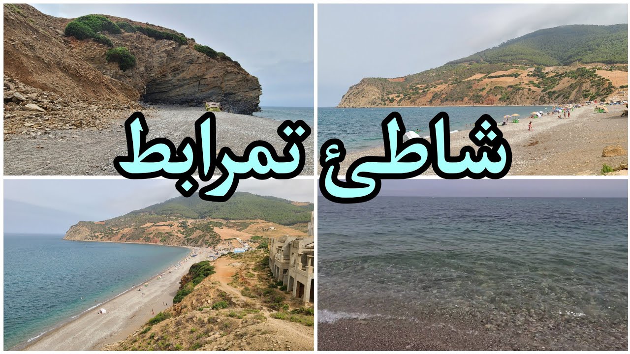 جولة في شاطئ تمرابط وطبيعته وقريته الجميلة ~ Tetouan beaches, Tamrabet