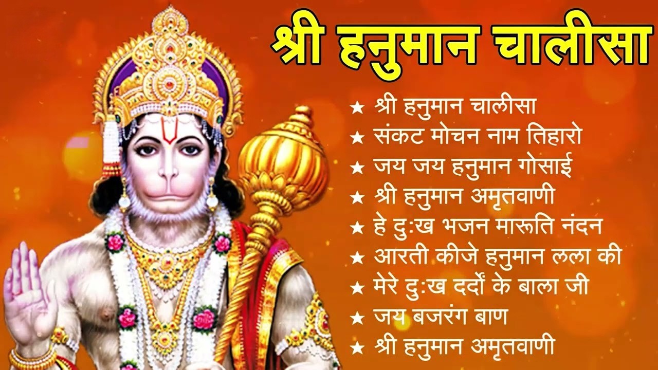 श्री हनुमान चालीसा Hanuman Chalisa |संकट कटे मिटे सब पीड़ा , जो सुमिरत हनुमत बलबीरा💯सम्पूर्ण चालीसा