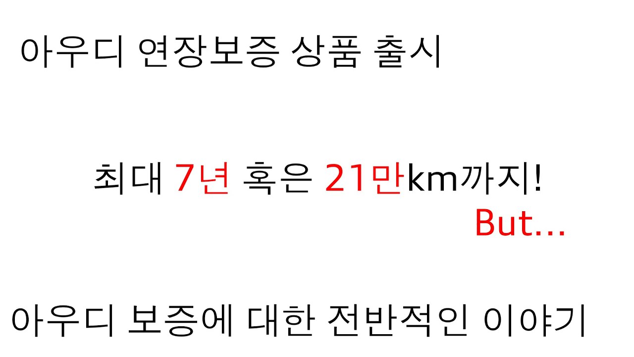 아우디 보증기간 연장, 무려 7년 혹은 21만까지 가능하다!? EW plus 상품 출시!