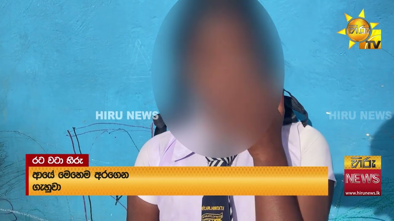නානුඔය ප්‍රදේශයේ ගුරුවරයෙකු පහර දීමෙන් සිසුවියක් රෝහලේ - Hiru News