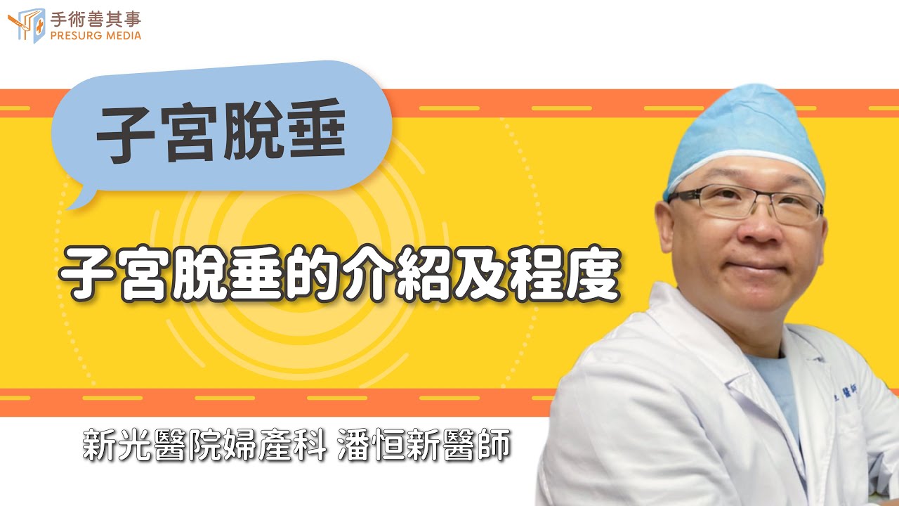 【子宮脫垂的介紹及程度】潘恒新醫師／新光醫院｜手術善其事
