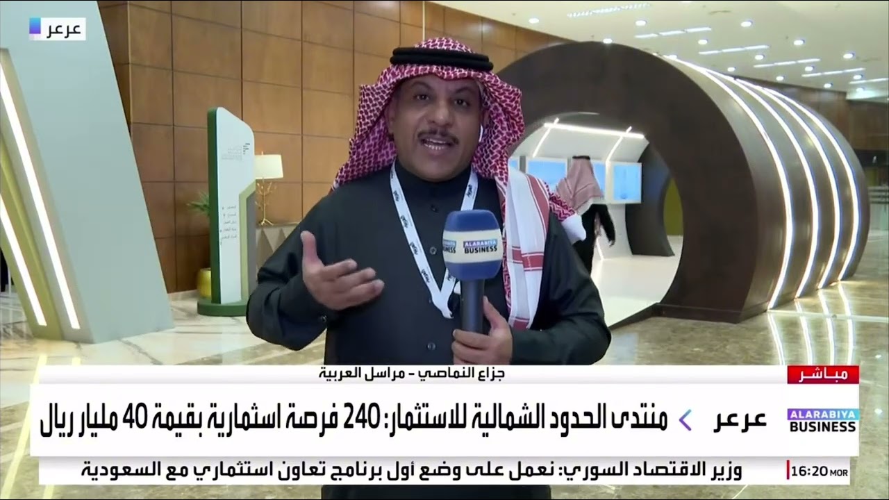 اتفاقيات وفرص تفوق الـ 40 مليار ريال بمنتدى الحدود الشمالية للاستثمار - جزاع النماصي #العربية