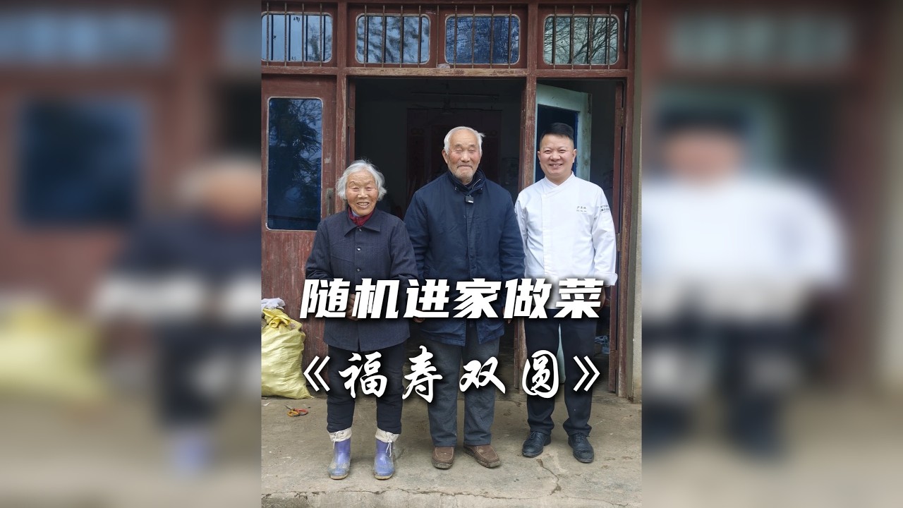 随机进家做菜：老人做梦想吃圆子，刚巧我就来了！