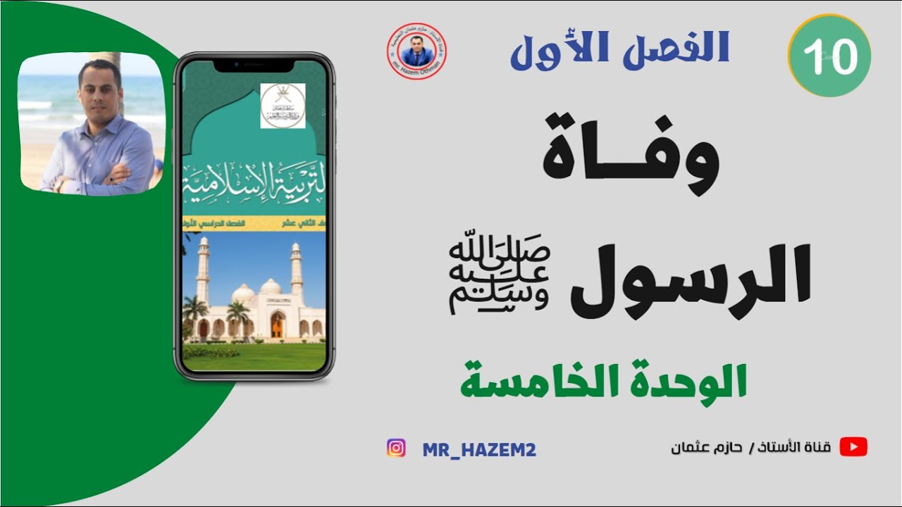 وفــاة الــرســول ﷺ  | الصف العاشر | الفصل الأول