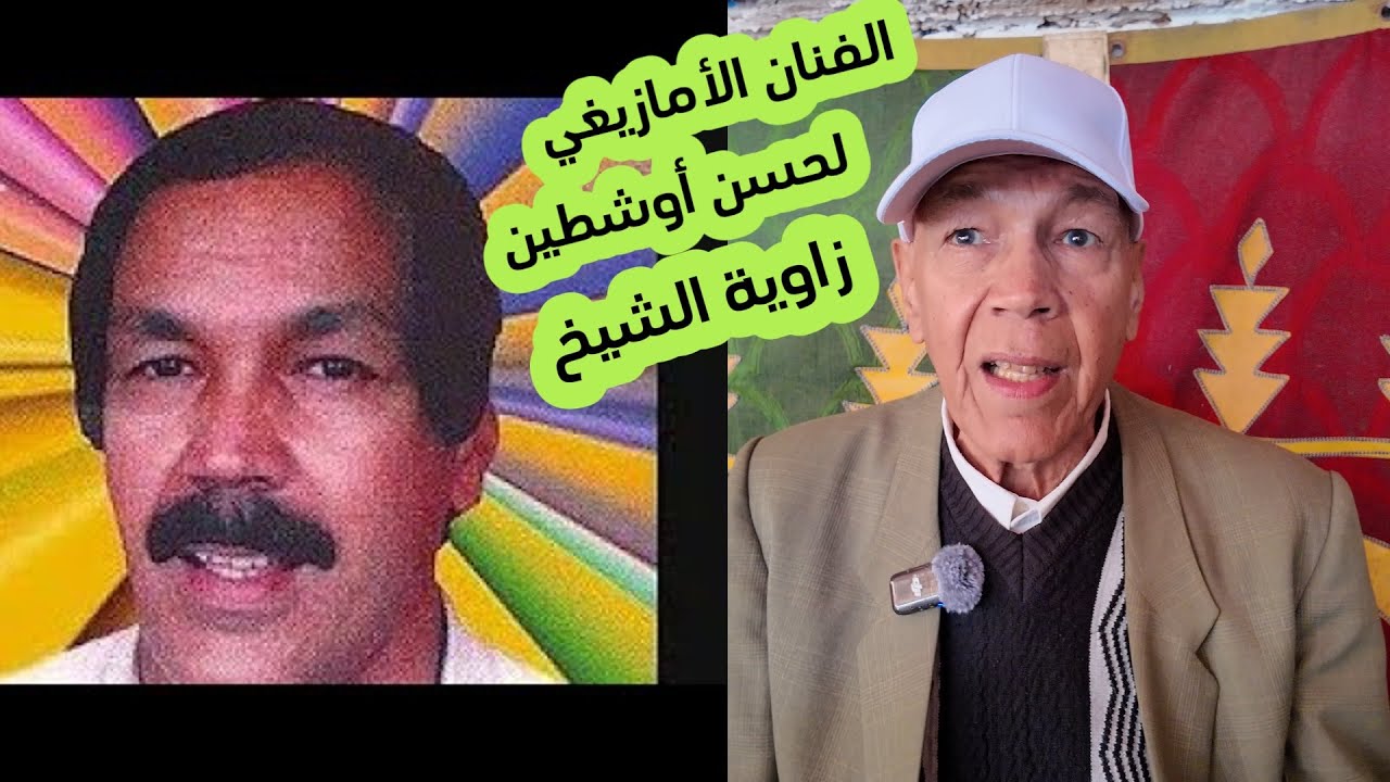 الفنان الأمازيغي لحسن أوشطين بين الماضي والحاضر من سوق زاوية الشيخ 2025