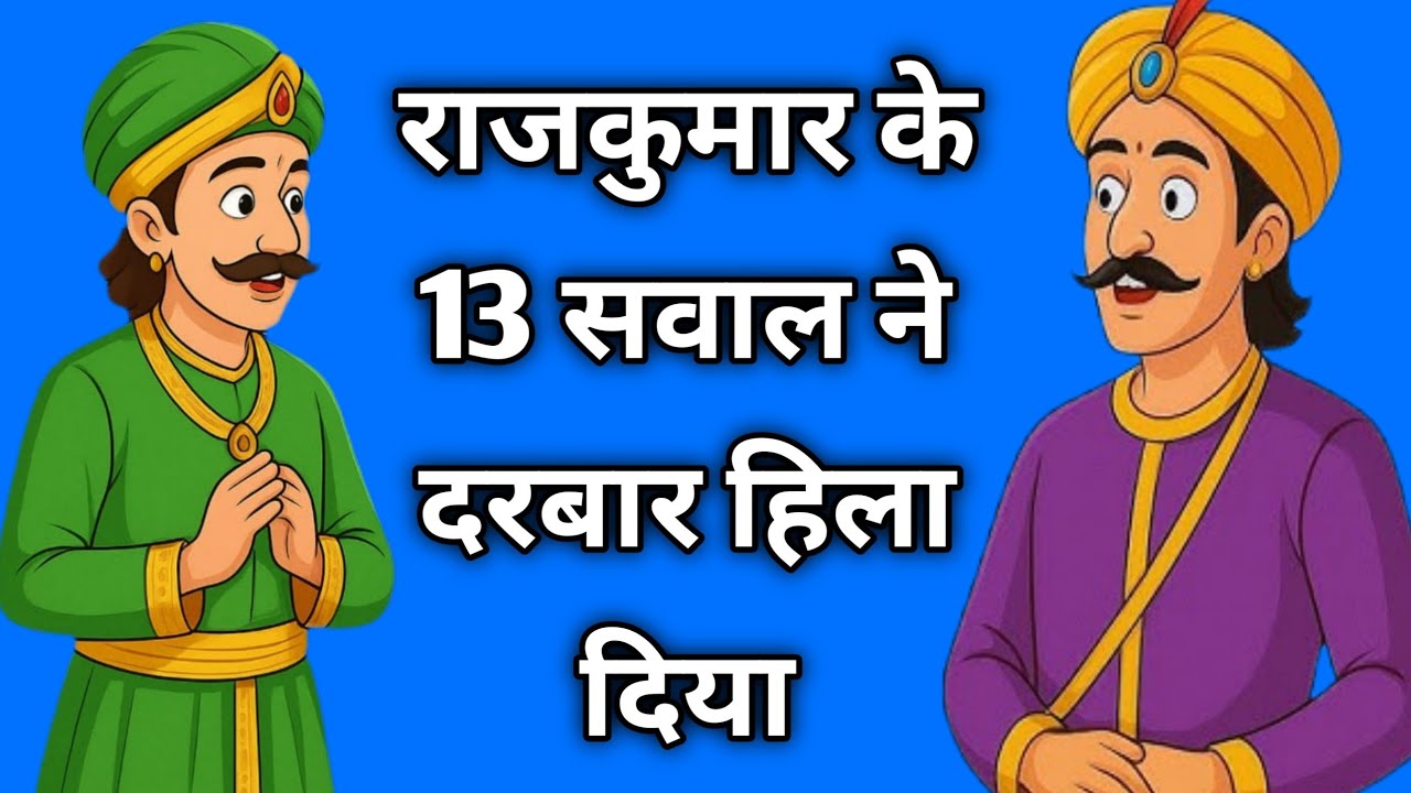 राजकुमार के 13 सवालों ने दरबार हिला दिया | akbar birbal ki kahani | akbar birbal hindi kahani