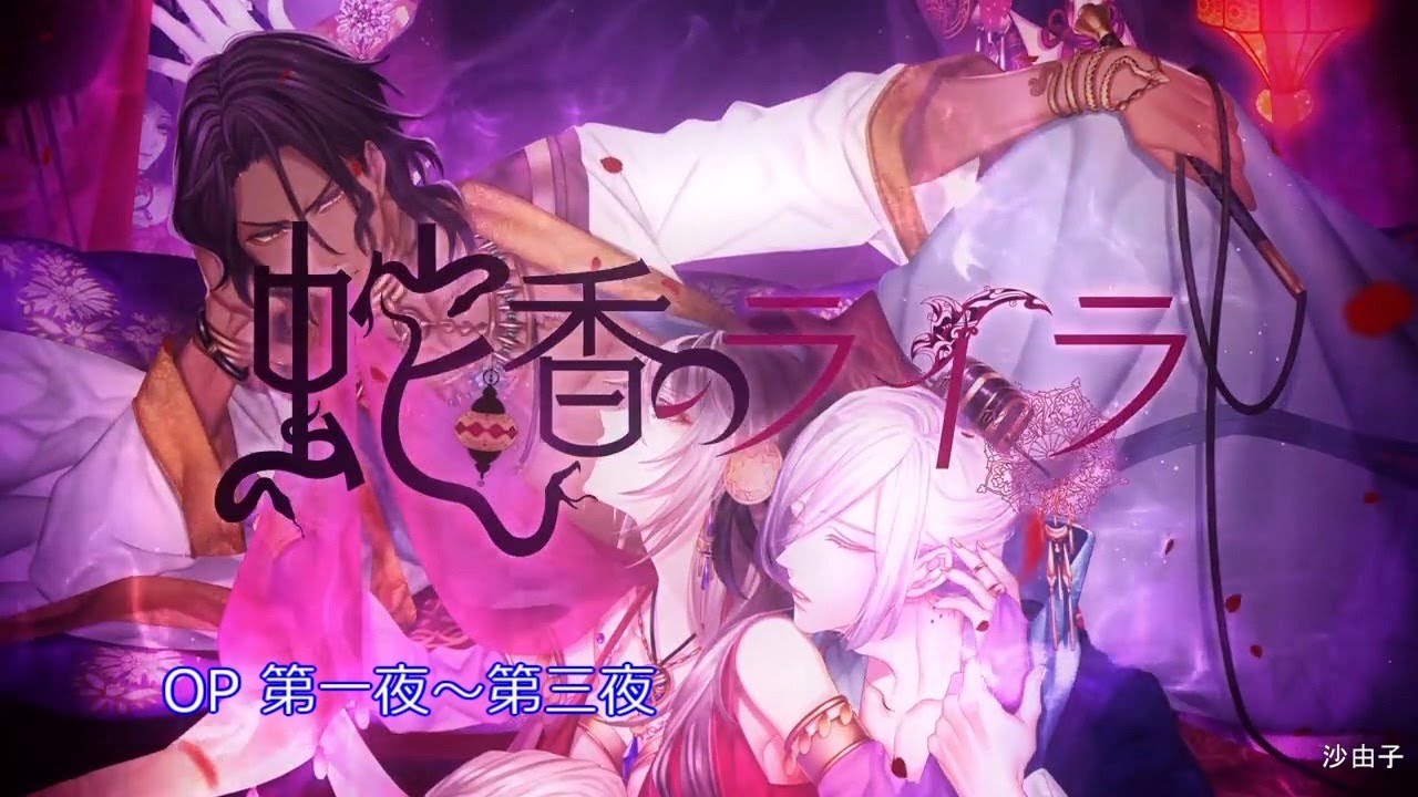 [乙女] 蛇香のライラ ～Allure of MUSK～ OP [第一夜～第三夜]