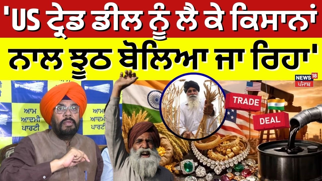 Kuldeep Dhaliwal on Trade Deal | 'US ਟ੍ਰੇਡ ਡੀਲ ਨੂੰ ਲੈ ਕੇ ਕਿਸਾਨਾਂ ਨਾਲ ਝੂਠ ਬੋਲਿਆ ਜਾ ਰਿਹਾ' | News18