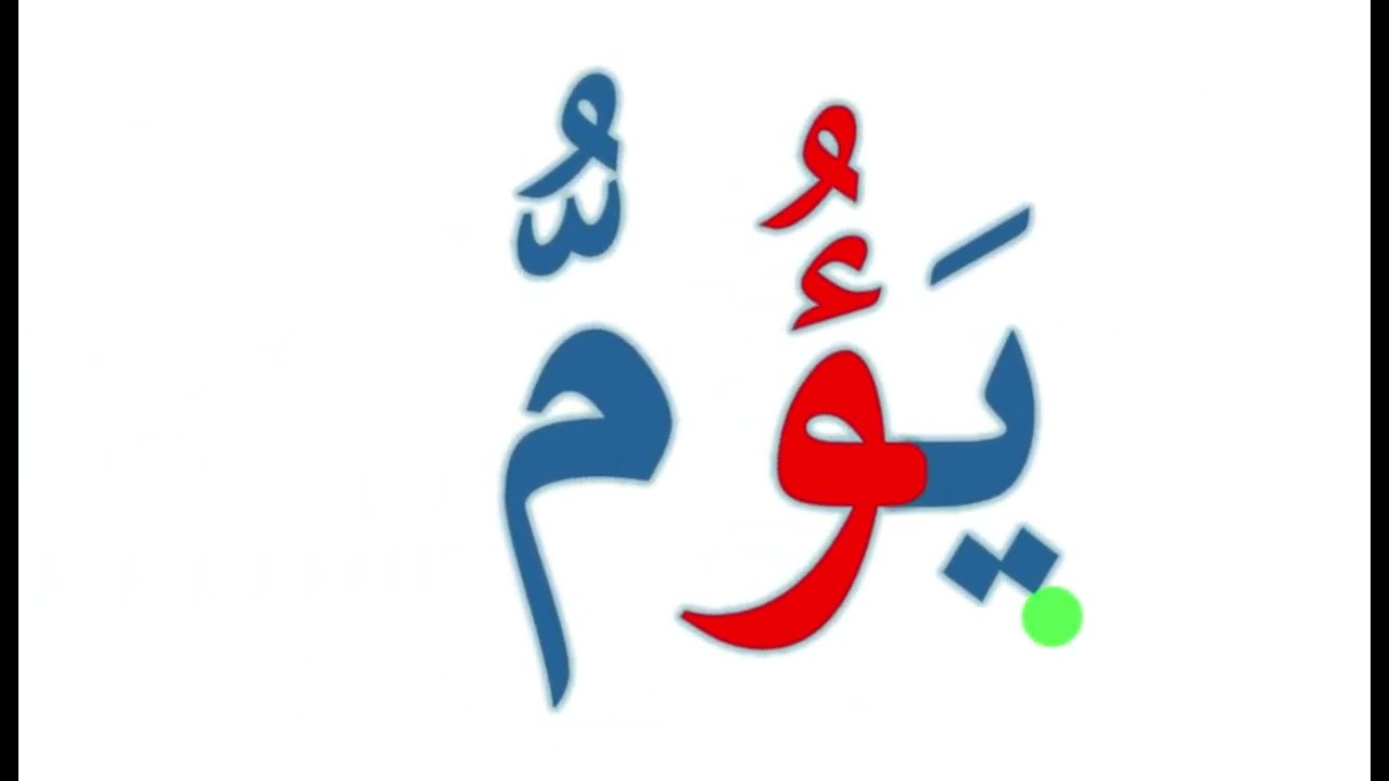 تعلم القراءة والكتابة  تهجي كلمات مع الهمزة  للكبار ومحاربة الأمية 