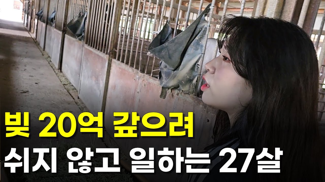 전기세도 못냈어요, 빚 20억 갚기 위해 시골에서 사는 이유 | 인간극장 | 다큐멘터리 | 휴먼스토리 | 직업의모든것 | 장사의신 | 탐구생활돈이되는이야기 | 창업 | 정읍 카우걸