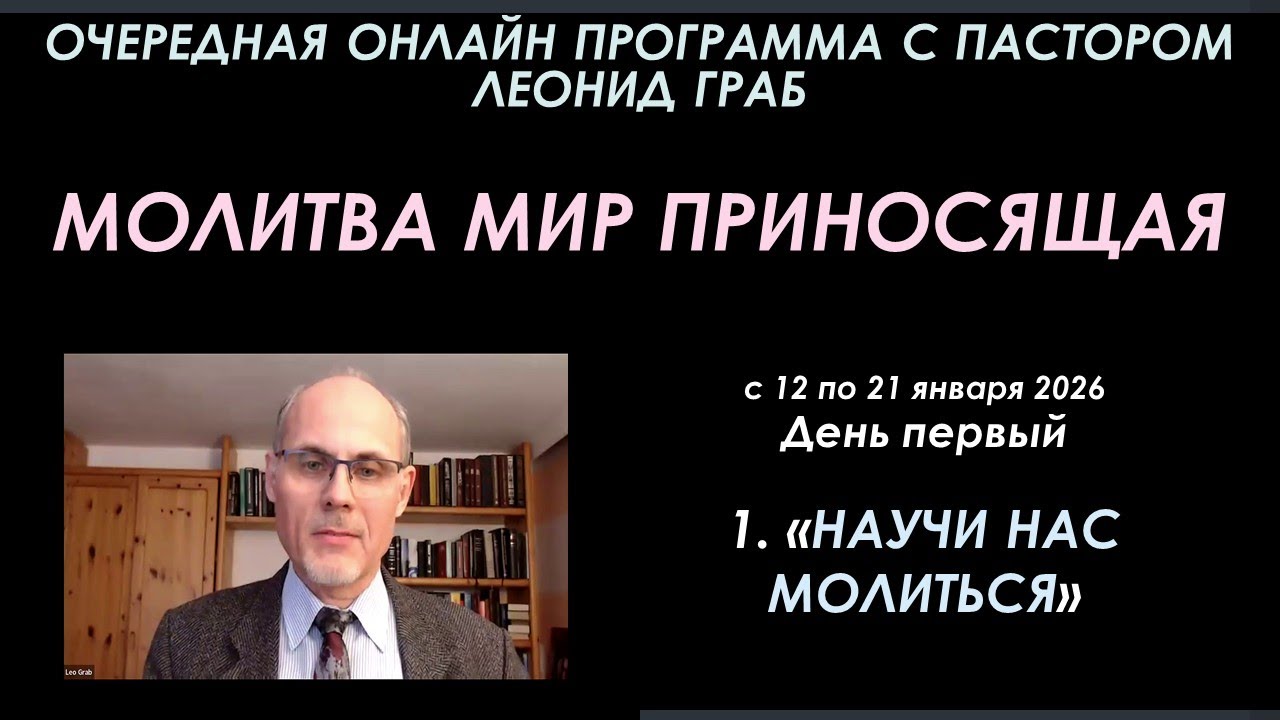 1 НАУЧИ НАС МОЛИТЬСЯ