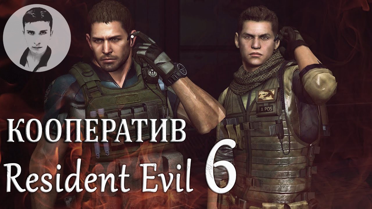 КООПЕРАТИВ/RESIDENT EVIL 6/ПРОХОЖДЕНИЕ