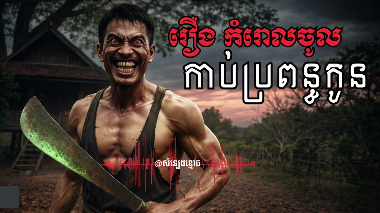 រឿង កំរោលចូលកាប់ប្រពន្ធកូន -Ep8 I Ghost Voice Podcast